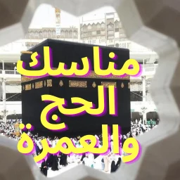 مناسك الحج والعمرة 2026