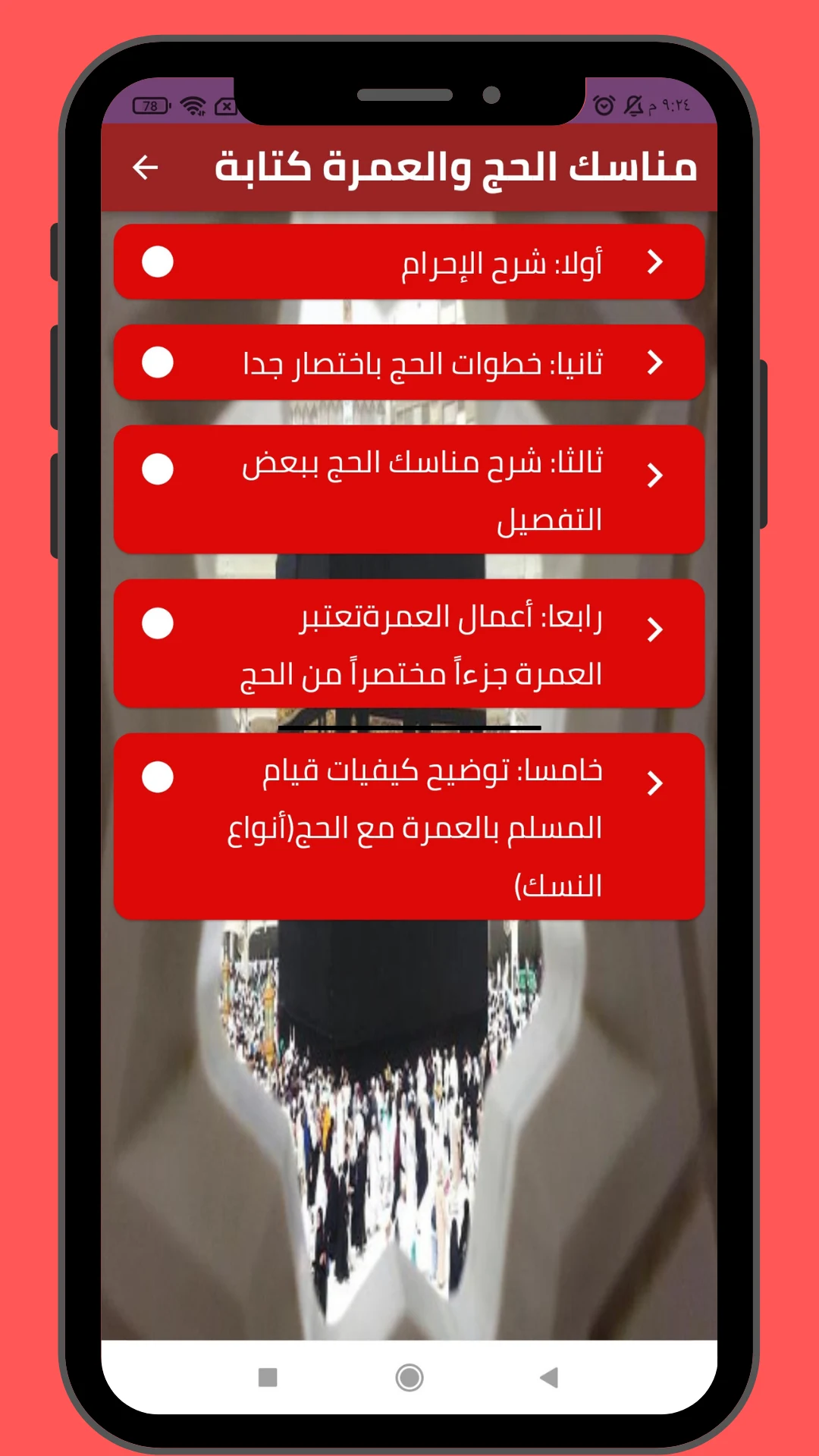 مناسك الحج والعمرة 2026 screenshot