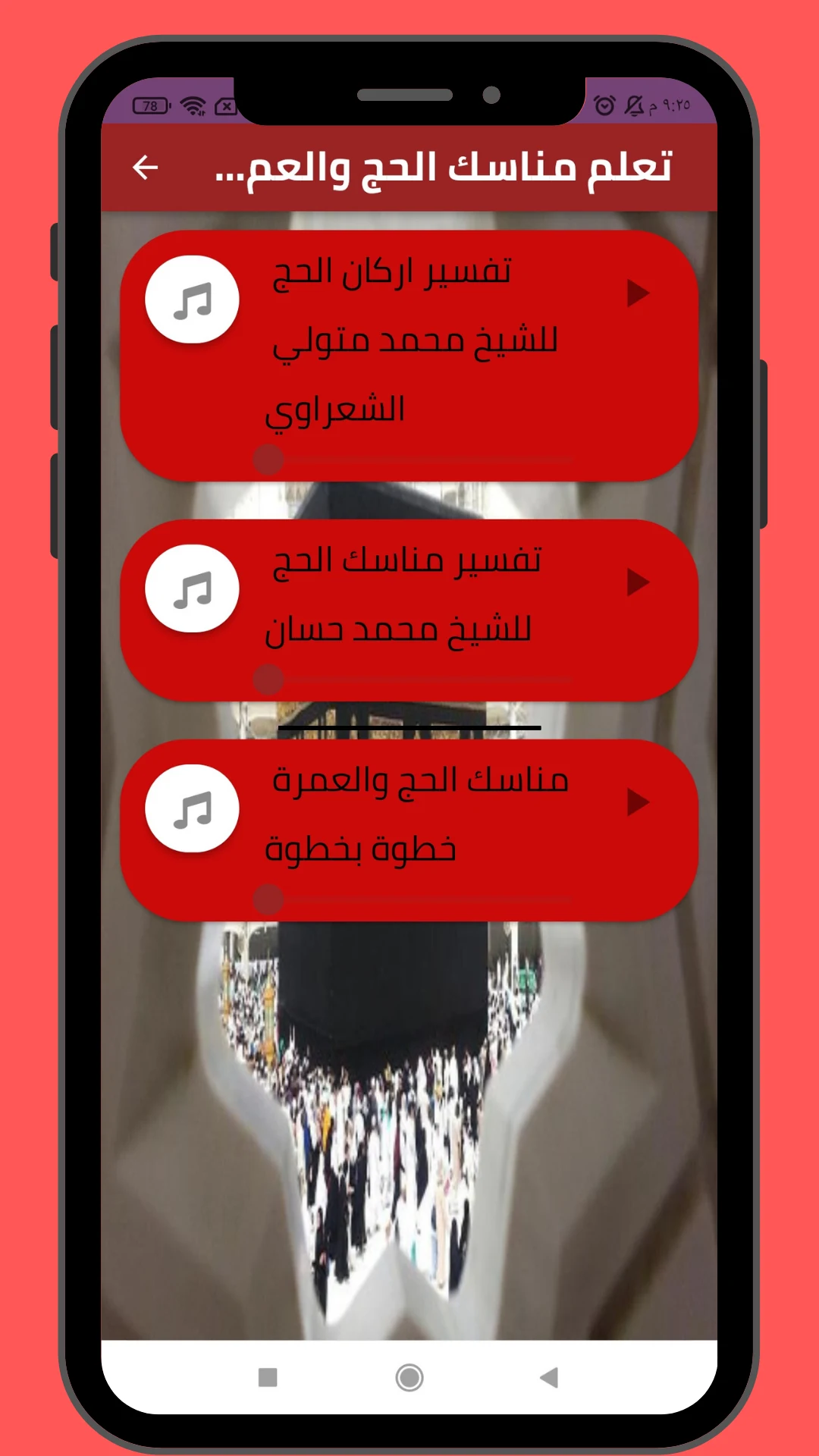 مناسك الحج والعمرة 2026 screenshot